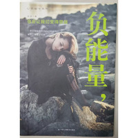 负能量，也会让我们变得坚强