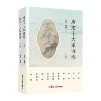 唐宋十大家诗选（上下册）