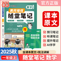 【荣恒】2025秋季黄冈随堂笔记一年级上册数学人教版小学数学课本同步教材练习册 学霸课堂笔记知识点训练新版随堂笔记复习预习书