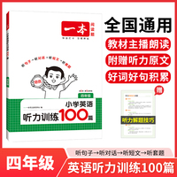 2026一本小学英语听力训练100篇四年级英语听力进阶训练 4年级英语同步听力突破专项强化训练 教材主播朗读扫码听含答案小学通用