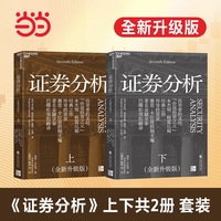 证券分析（全新升级版）