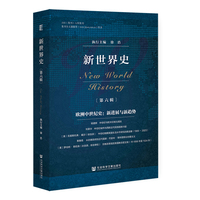 新世界史（第六辑）欧洲中世纪史：新进展与新趋势