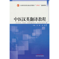 中医汉英翻译教程