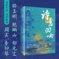 诗意回响：穿越千年的对话 央视百家讲坛主讲嘉宾刘强深度诠释 骆玉明 鲍鹏山 郜元宝 周实 李钟琴等学界大咖真情力荐