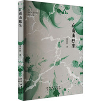 在南山独坐