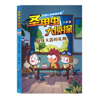 圣甲虫大侦探 隐身大盗的礼物 昆虫 科普 推理破案 6-12岁儿童文学 侦探读物  假期阅读推荐