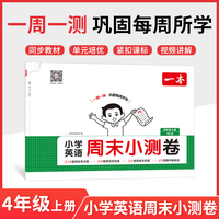 2025秋一本小学英语周末小测卷四年级上册英语人教PEP版 4年级英语同步考点周末检测卷单元培优卷期中期末模拟考测试卷