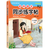 初中语文同步练字帖-八年级上册