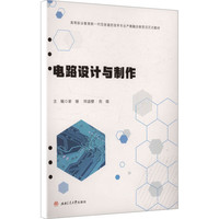 电路设计与制作 电路设计课程教材