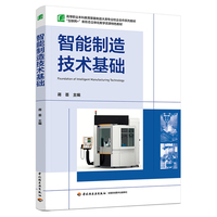 智能制造技术基础（高等职业本科教育装备制造大类专业校企合作系列教材）