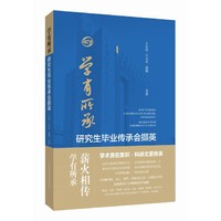 学有所承：研究生毕业传承会撷英