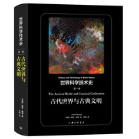 世界科学技术史1:古代世界与古典文明