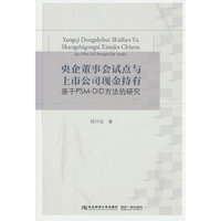 央企董事会试点与上市公司现金持有：基于PSM-DID方法的研究