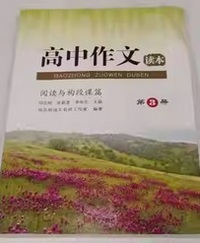 高中作文读本. 第③册