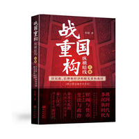 战国重构（上册）：纵横暗线张捷以民族 信仰和经济的眼光重构战国历史