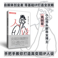 人设：自媒体隐藏的流量密码——自媒体创业者零基础IP打造全攻略，小红书头部商业博主亮剑哥手把手教你打造高变现IP人设