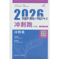 考试达人：2026全国护理学（中级）考试 冲刺跑（全2册）