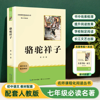 骆驼祥子 七年级下册语文教材名著导读推荐阅读书目 初一中学生课外阅读名著 名著课程化丛书