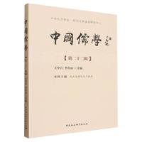 中国儒学.第二十二辑