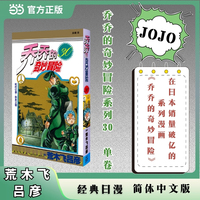 乔乔的奇妙冒险 30  虹村亿泰 形兆之卷 JOJO的奇妙冒险系列 单本 荒木飞吕彦作品 经典日漫 当当自营