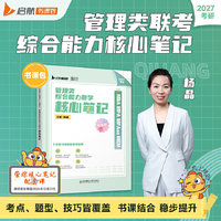 2027版杨晶MBA MPA MPACC MEM管理类综合能力数学核心笔记书课包