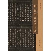 东方书谱-隋智永真草千字文