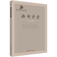 西部考古（第28辑）9787030831088科学出版社