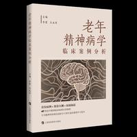 老年精神病学临床案例分析