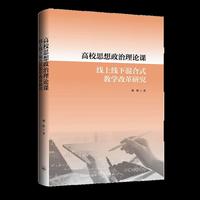 高校思想政治理论课线上线下混合式教学改革研究