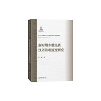 新时期少数民族汉语诗歌流变研究（多元一体视域下的中国多民族文学研究丛书）