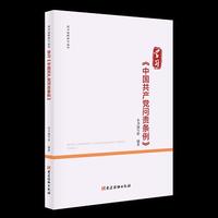 学习《中国共产党问责条例》（党内法规学习丛书）