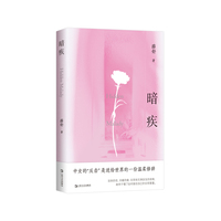 暗疾（薛舒新书。人生半熟，过一种明亮的女性生活：停止内耗，“爱你老己”）