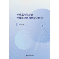 不确定环境下的弹性供应链网络设计研究