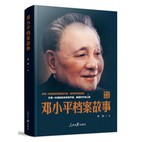 邓小平档案故事  在每一张精选的档案图片里 追寻时代的回响