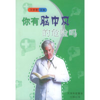 你有脑中风的危险吗