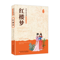 中国古典名著无障碍美绘版 红楼梦