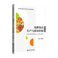 发酵食品生产与质量控制