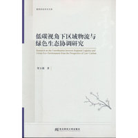 低碳视角下区域物流与绿色生态协调研究