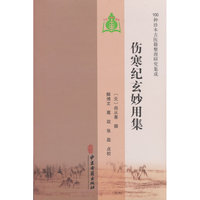 【100种珍本古医籍整理研究集成】伤寒纪玄妙用集