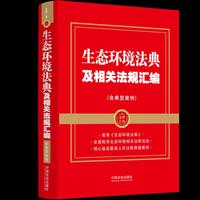 生态环境法典及相关法规汇编（含典型案例）（金牌汇编）