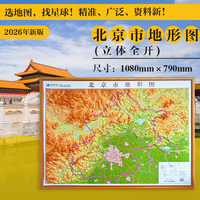 北京市地形图（立体全开）