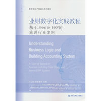 业财数字化实践教程于Jeenie ERP的旅游行业案例