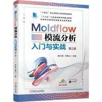 Moldflow模流分析入门与实战  第2版   陈叶娣 许朝山    省级重点立项 在线精品课 模流分析