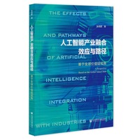 人工智能产业融合效应与路径：基于全球价值链视角
