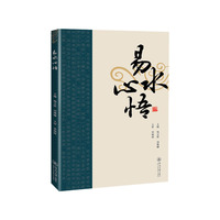 易水心悟