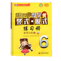 帮你学数学竖式脱式练习册 小学六年级下 配合北京版教材