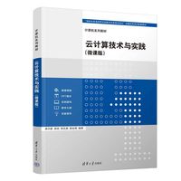 云计算技术与实践（微课版）
