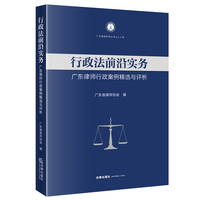 行政法前沿实务：广东律师行政案例精选与评析