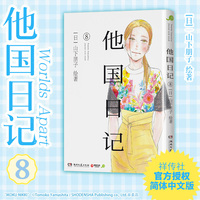 他国日记8 社交恐惧的中年作家和失去双亲的少女两人的双向救赎 现象级治愈之作简体中文版暖心上市