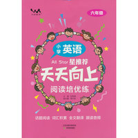 文脉星推荐天天向上阅读培优练小学英语六年级
